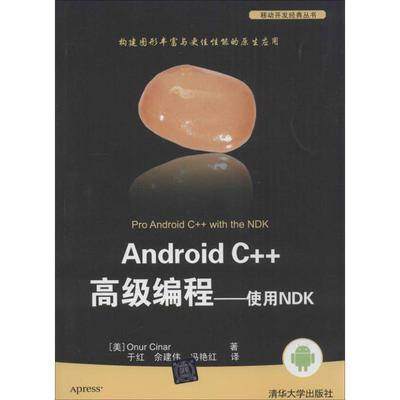 正版二手 Android C++高级编程：使用NDK 9787302343011 清华大学出版社