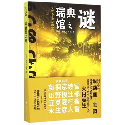 正版新书 瑞典馆之谜/有栖川有栖国名系列 9787532769070 上海译文