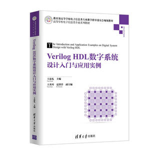 正版新书 VERILOG HDL数字系统设计入门与应用实例/王忠礼 9787302511304 清华大学出版社