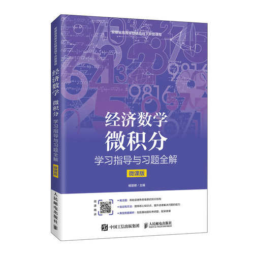 正版图书 经济数学 微积分指导与习题全解 微课版 杨慧卿 编 人民邮电出版社
