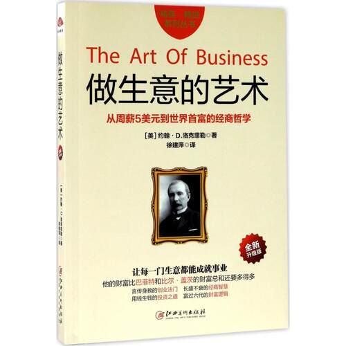 正版新书 做生意的艺术 (美)约翰·D.洛克菲勒(John Davison Rockefeller) 著;徐建萍 译 著 江西美术出版社