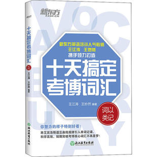 新书 浙江教育出版 十天搞定考博词汇 9787572202735 社 词以类记 正版