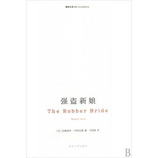 正版新书 强盗新娘/精典文库 9787305058028 南京大学