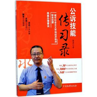 正版新书 公诉技能传习录（破坏社会主义市场经济秩序·职务犯罪类案要诀） 9787510219368 中国检察出版社
