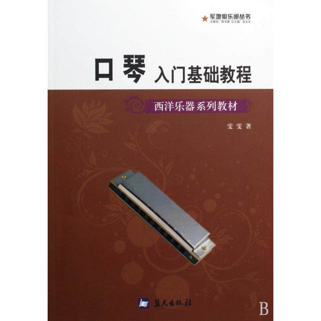正版新书 口琴入门基础教程(西洋乐器系列教材)/军地俱乐部丛书 9787509401989 蓝天