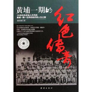 正版新书 黄埔一期的红色传奇 9787512605596 团结出版社