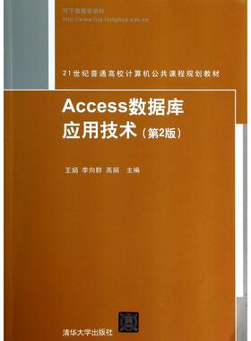 正版二手 Access数据库应用技术(第2版21世纪普通高校计算机公共课程规划教材) 9787302347279 清华大学
