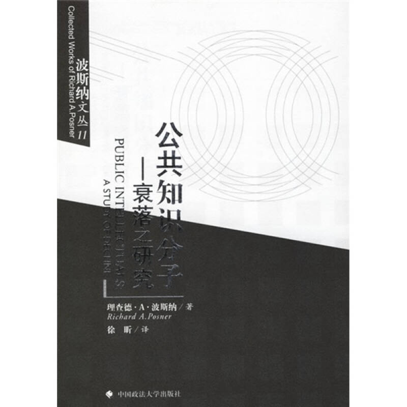 正版新书 公共知识分子:衰落之研究 理查德.A.波斯纳 著作 徐昕 译者 中国政法大学出版社 - 实物图