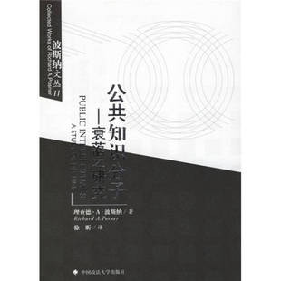 正版新书 公共知识分子:衰落之研究 理查德.A.波斯纳 著作 徐昕 译者 中国政法大学出版社