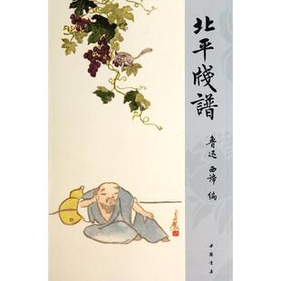 正版新书 北平笺谱 9787514910926 中国书店出版社