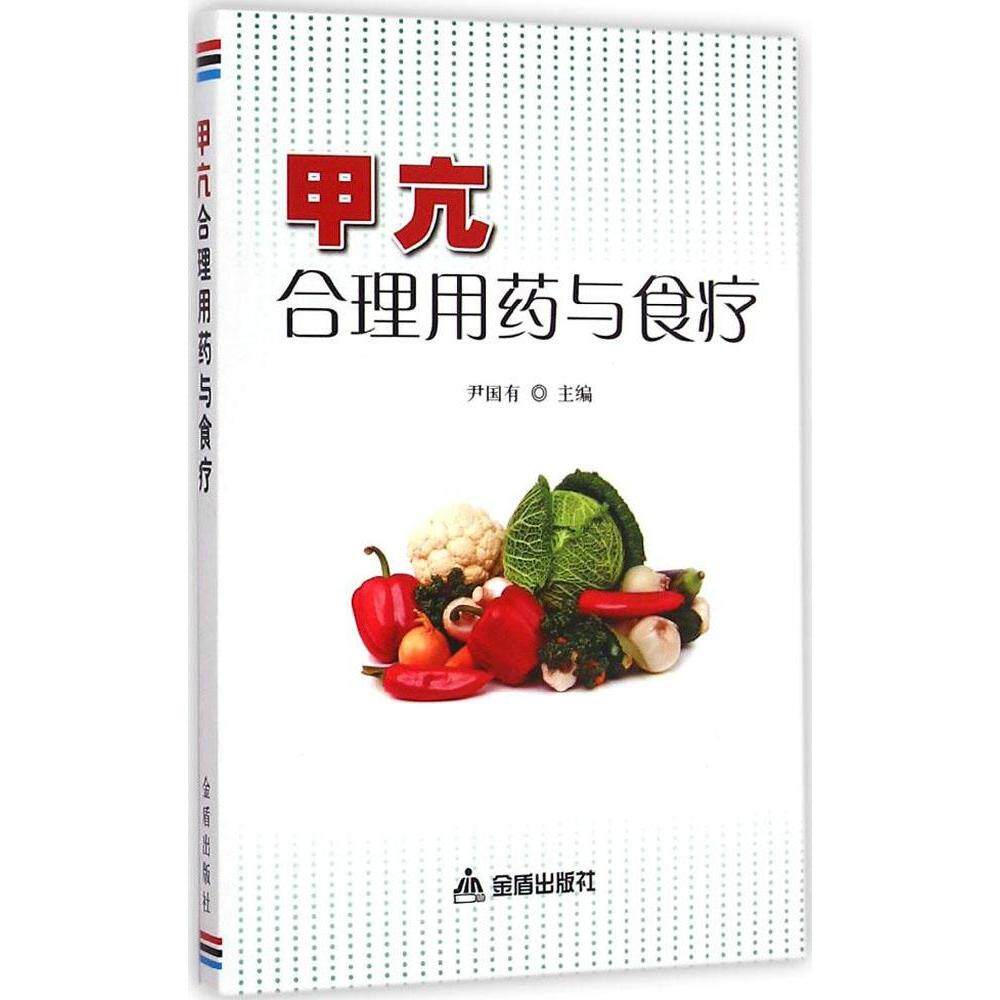 正版新书 甲亢合理用药与食疗 尹国有 主编 著 金盾出版社