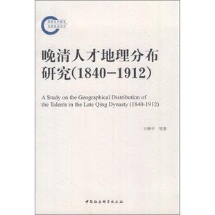 1840 晚清人才地理分布研究 1912 9787500498957 社 正版 中国社会科学出版 新书