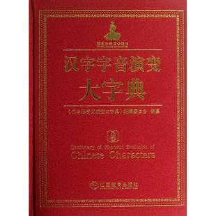 正版新书 汉字字音演变大字典 9787539265995 江西教育出版社