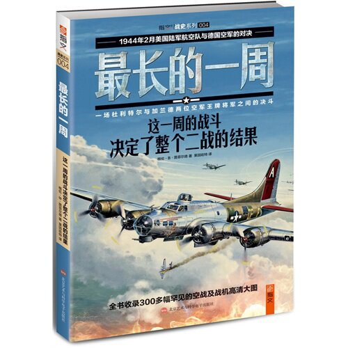 正版新书 的一周:这一周的战斗决定了整个二战的结果 格伦·B. 茵菲尔德 北京艺术与科学电子出版社