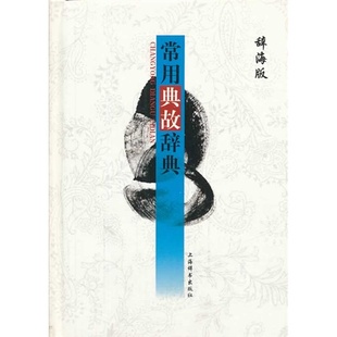 正版新书 常用典故辞典-辞海版 9787532638659 上海辞书出版社