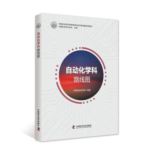 正版新书 自动化学科路线图/中国科协学科发展预测与技术路线图系列报告 9787504682123 中国科学技术出版社