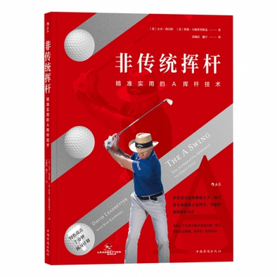 正版新书 非传统挥杆：精准实用的A挥杆技术 