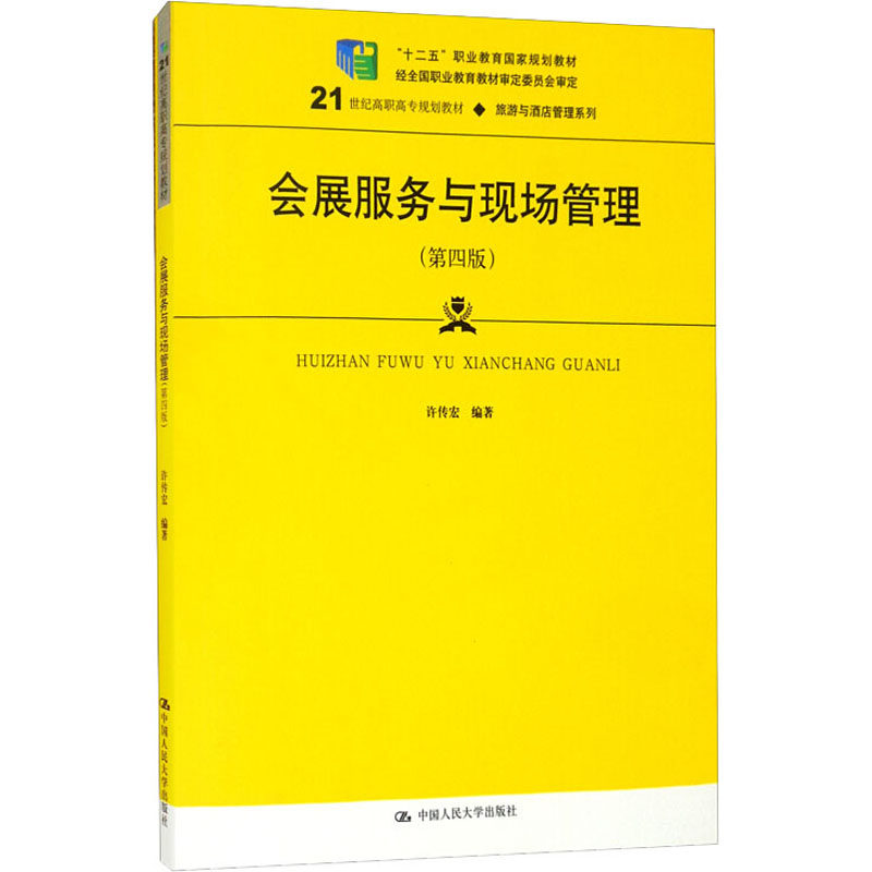 正版新书 会展服务与现场管理(第4版) 9787300293462 中国人民大学出版社