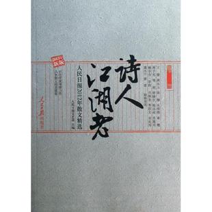 人民日报2012年散文精选 诗人江湖老 人民日报文艺部 9787511517012 社 正版 人民日报出版 二手