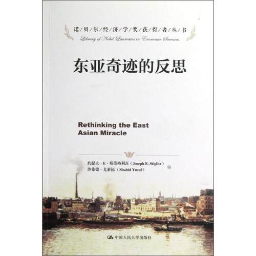 正版新书 东亚奇迹的反思 (美)斯蒂格利茨,等 编 著 王玉清,等 译 中国人民大学出版社