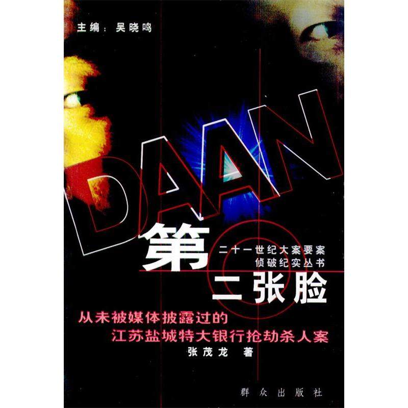 正版新书 第二张脸(从未被媒体披露过的江苏盐城特大银行杀人案)/二十一世纪大案要案侦破纪 9787501429820 群众出版社