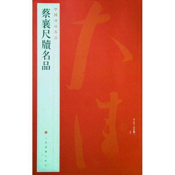 正版新书 蔡襄尺牍名品 上海书画出版社 编 上海书画出版社
