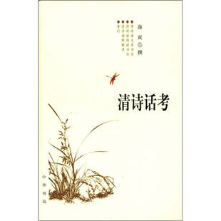 正版新书 清诗话考(精) 9787101042665 中华书局出版社