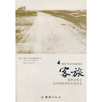 正版新书 客旅：瑞典宣教士在中国西部的生死传奇 [瑞典]路得·安士普·奥德兰德著黎晓容，刘芳菲，阿信译 团结出版社