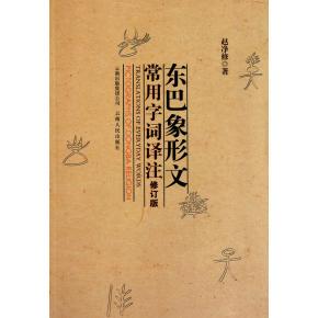 正版新书 东巴象形文常用字词译注(修订版) 9787222050099 云南人民出版社