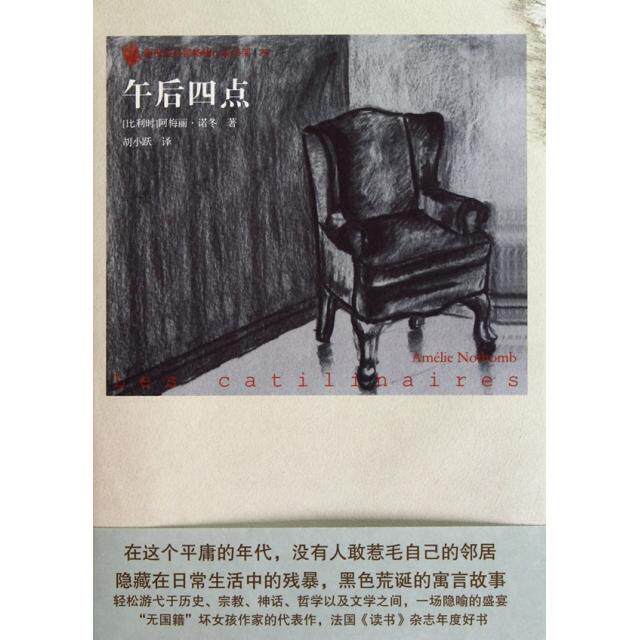 正版新书 午后四点/新世纪外国小说书架 9787020081561 人民文学
