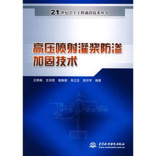 正版新书 高压喷灌浆防渗加固技术 (21世纪岩土工程前沿技术丛书) 9787508472294 中国水利水电出版社
