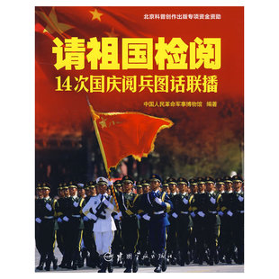 正版新书 请祖国检阅14次国庆阅兵图话联播 9787802186316 中国宇航出版社