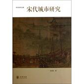 9787101101737 正版 中华书局 精 中华学术文库 新书 宋代城市研究