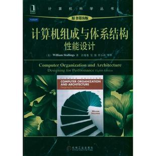 正版新书 计算机组成与体系结构能设计-原书第8版 9787111328780 机械工业出版社