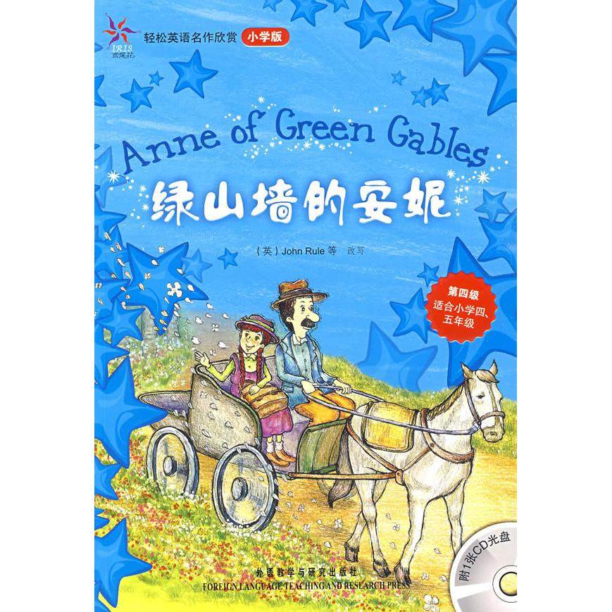 正版二手 绿山墙的安妮(轻松英语名作欣赏-小学版)(第4级)(配光盘)&mdash;&mdash;全彩色经典名著故事，配带音效、分角色朗读 9787560087399