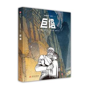 正版新书  “朦胧城市”系列：巨塔 [Les Cites Obscures: La Tour] 9787568045100  华中科技大学出版社