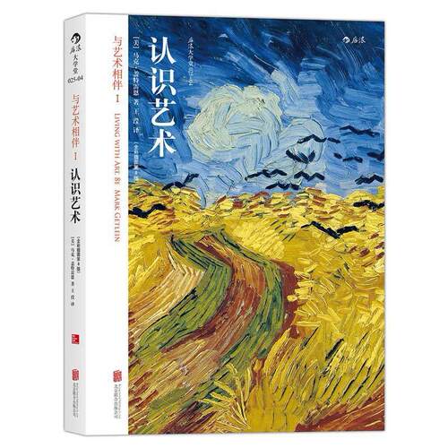 正版新书 与艺术相伴1：认识艺术（全彩插图第8版） [美] 马克·盖特雷恩（Mark Getlein） 王滢 北京联合出版公司
