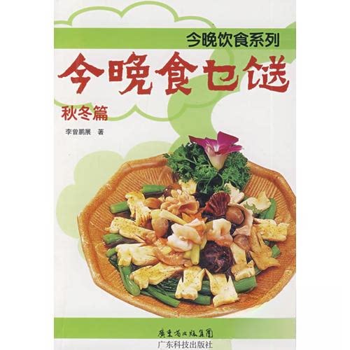 正版图书 今晚食乜鎹---秋冬篇 曾展  编 广东科技出版社