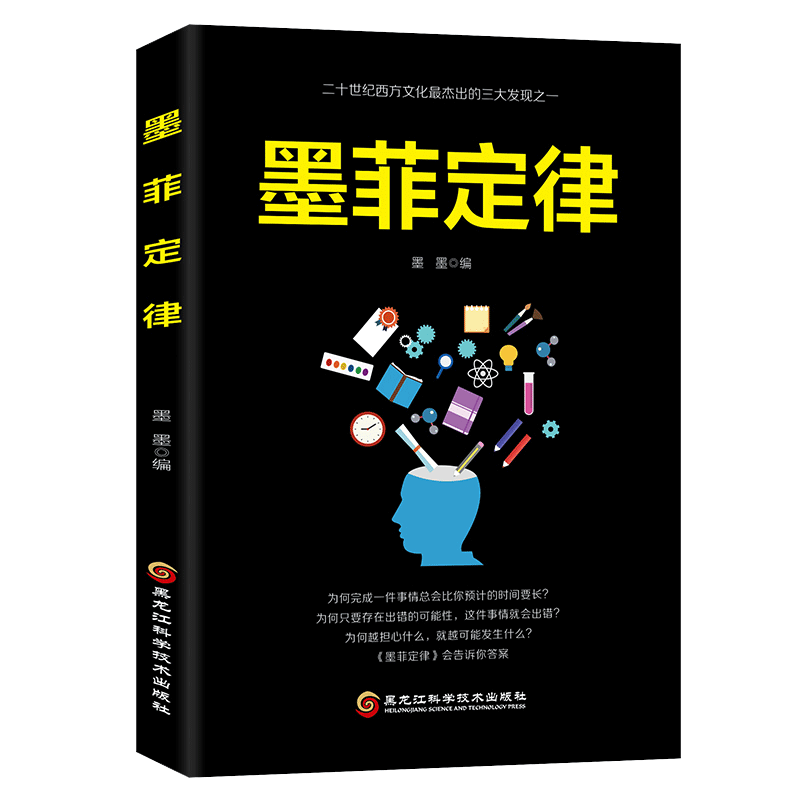 正版图书 墨菲定律 墨墨 著 黑龙江科学技术出版社