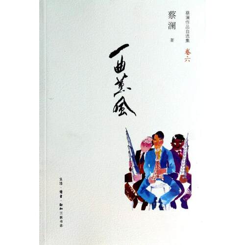 正版图书 一曲薰风/蔡澜 蔡澜 著作 生活·读书·新知三联书店