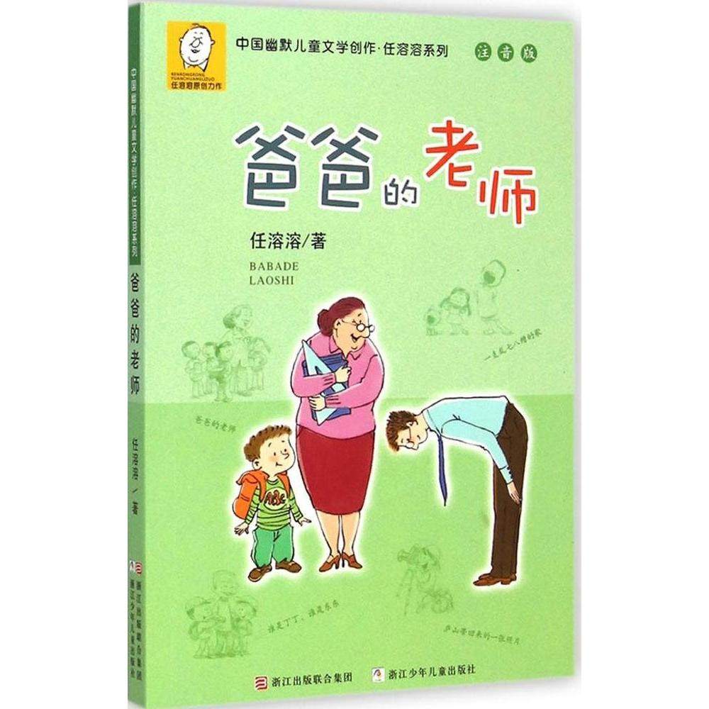 正版二手 中国幽默儿童文学创作.任溶溶系列:注音版?爸爸的老师 9787534284830 浙江少年儿童出版社,书籍/杂志/报纸,自由组合套装,淘宝优惠券,粉丝福利购,淘宝优惠卷