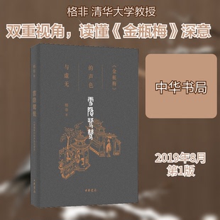 正版新书 雪隐鹭鸶 《金瓶梅》的声色与虚无 9787101138955 中华书局