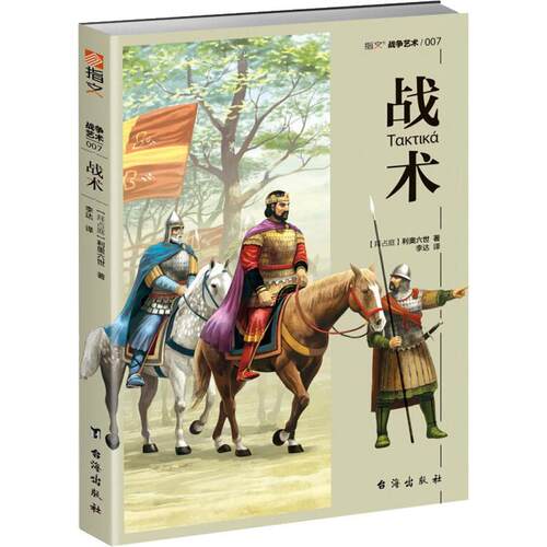 正版图书 战术 (拜占庭)利奥六世 吉林文史出版社