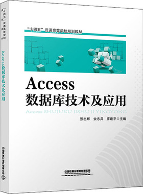 正版二手 Access数据库技术及应用 9787113276904 中国铁道出版社有限公司
