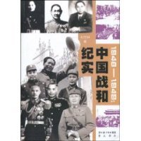 正版新书 1946-1949:中国战和纪实 9787540313838 崇文书局