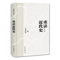 正版新书 重读近代史（精装本） 9787547513071 中西书局