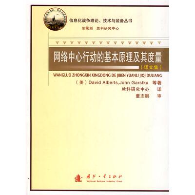 正版新书 网络中心行动的基本原理及其度量(译文集) (美)艾伯特斯(Arberts D.) 李耐和 王宇弘 黄锋 国防工业出版社