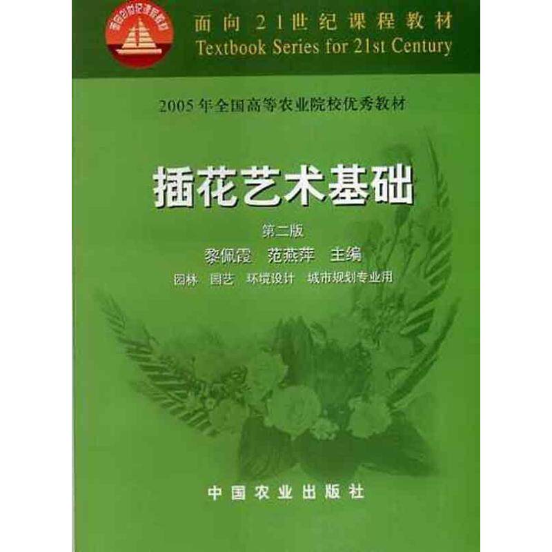 正版图书 (第2版)插花艺术基础(黎佩霞)\\面向21世纪课程教材 黎佩霞 中国农业出版社