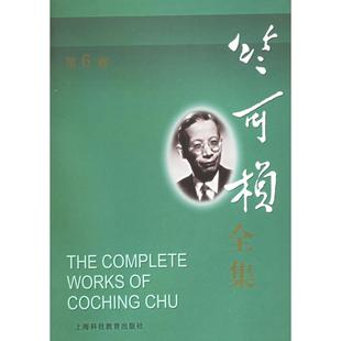 正版新书 竺可桢全集(第6卷)(精) 9787542839923 上海科技教育出版社