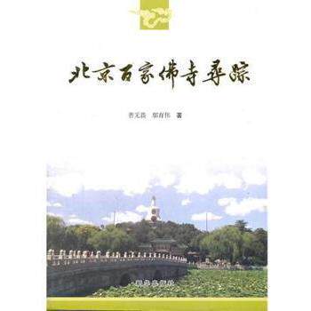 正版图书 北京百家寺寻踪 善无畏 邬育伟著 新华出版社